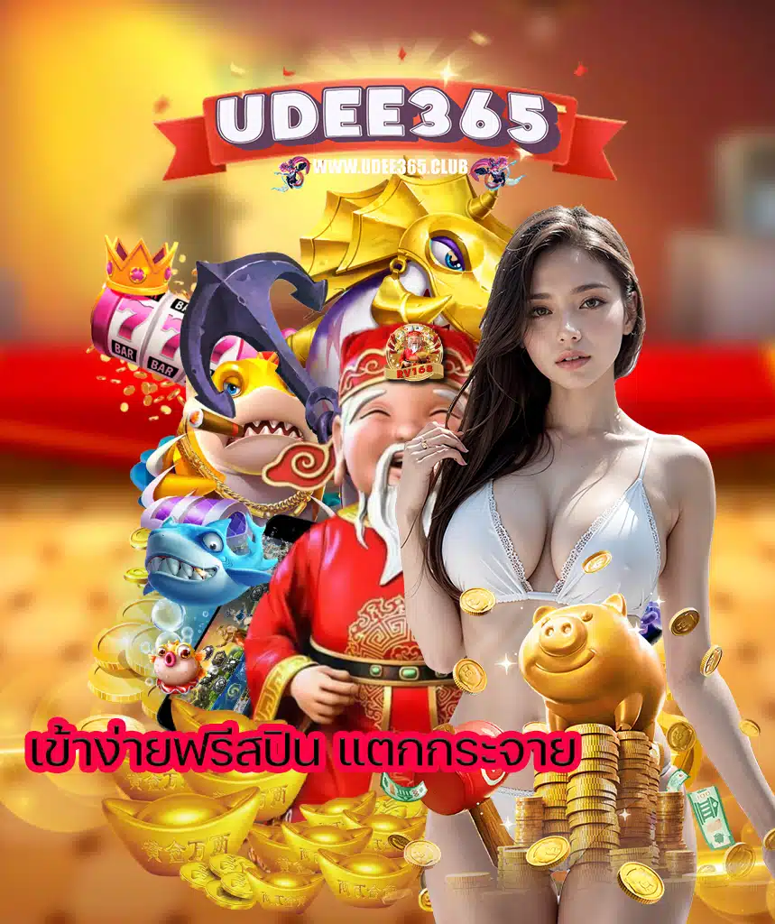 udee365 คาสิโนออนไลน์