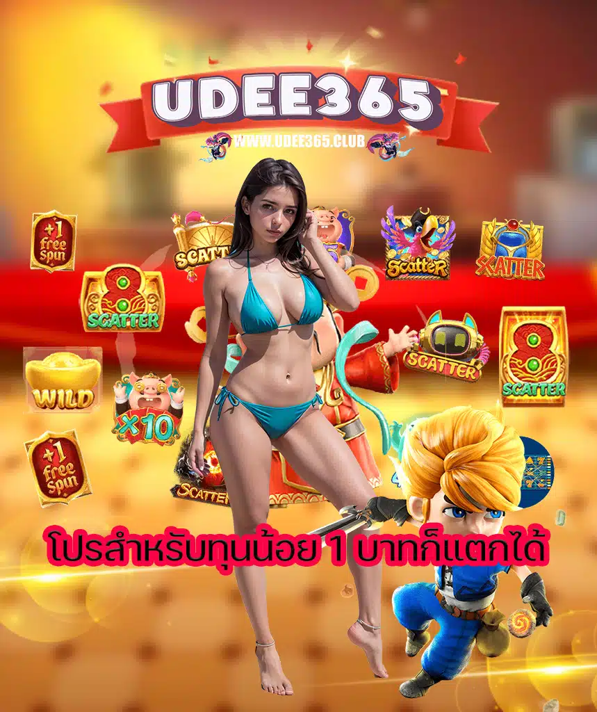 udee365 ไม่มีขั้นต่ำ